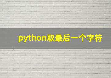 python取最后一个字符