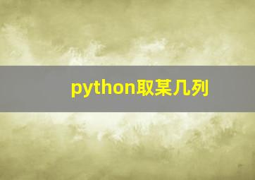 python取某几列