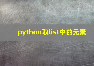 python取list中的元素