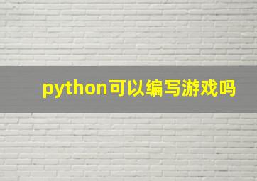 python可以编写游戏吗