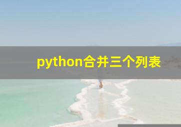 python合并三个列表