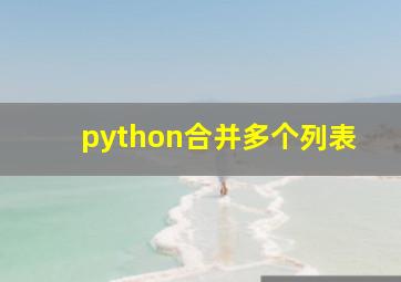 python合并多个列表