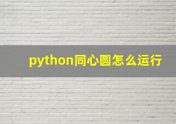 python同心圆怎么运行