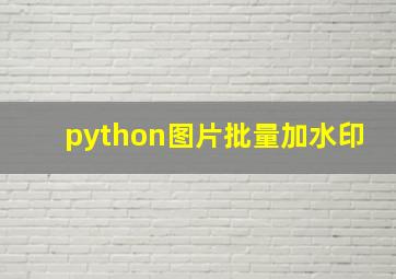 python图片批量加水印