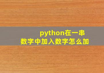 python在一串数字中加入数字怎么加