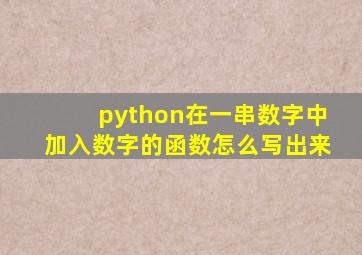 python在一串数字中加入数字的函数怎么写出来