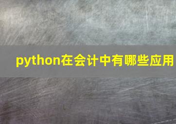 python在会计中有哪些应用