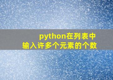 python在列表中输入许多个元素的个数