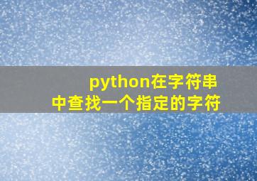 python在字符串中查找一个指定的字符