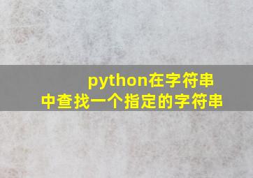 python在字符串中查找一个指定的字符串