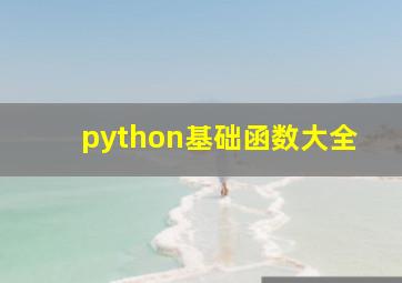 python基础函数大全