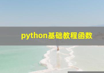 python基础教程函数