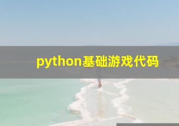 python基础游戏代码