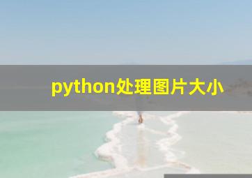 python处理图片大小