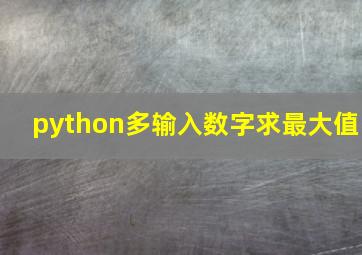 python多输入数字求最大值