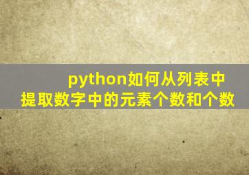 python如何从列表中提取数字中的元素个数和个数