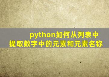 python如何从列表中提取数字中的元素和元素名称