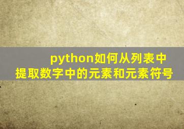 python如何从列表中提取数字中的元素和元素符号