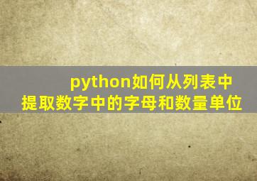 python如何从列表中提取数字中的字母和数量单位