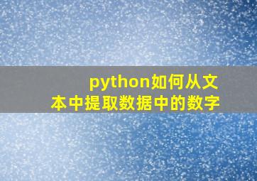 python如何从文本中提取数据中的数字