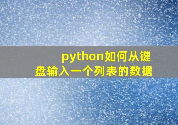 python如何从键盘输入一个列表的数据