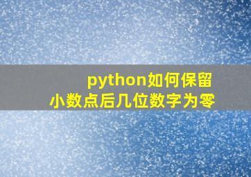 python如何保留小数点后几位数字为零