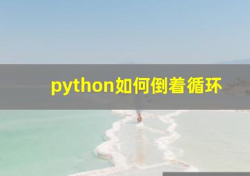 python如何倒着循环