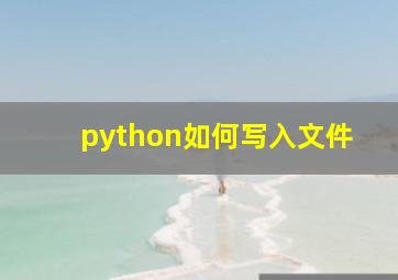 python如何写入文件