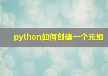 python如何创建一个元组