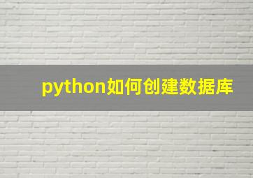 python如何创建数据库