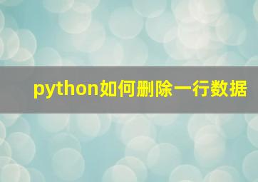 python如何删除一行数据