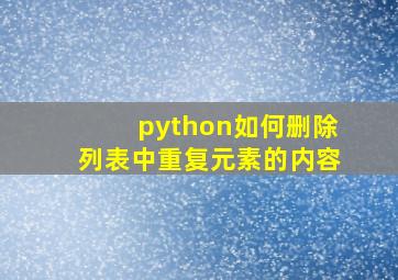 python如何删除列表中重复元素的内容