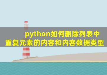 python如何删除列表中重复元素的内容和内容数据类型