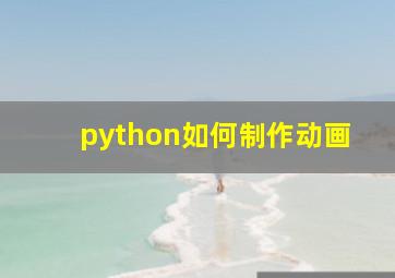 python如何制作动画