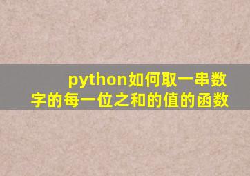 python如何取一串数字的每一位之和的值的函数