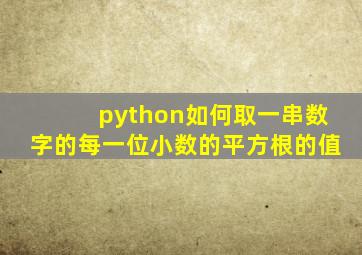 python如何取一串数字的每一位小数的平方根的值