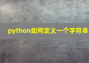 python如何定义一个字符串