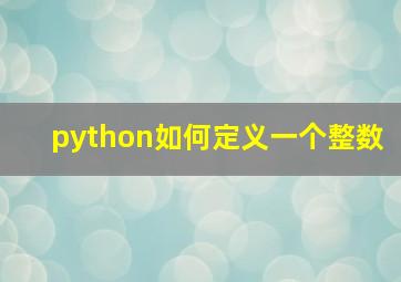 python如何定义一个整数