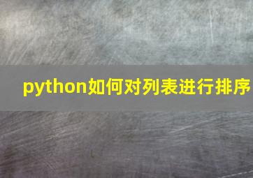 python如何对列表进行排序