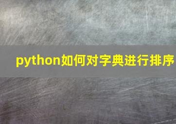 python如何对字典进行排序