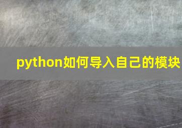 python如何导入自己的模块