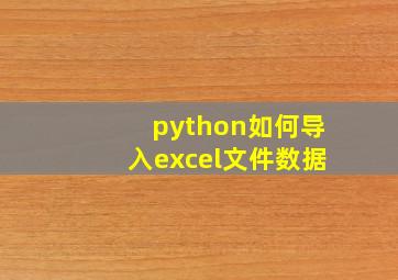 python如何导入excel文件数据