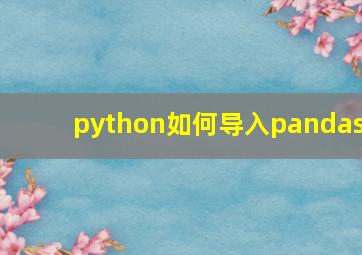 python如何导入pandas