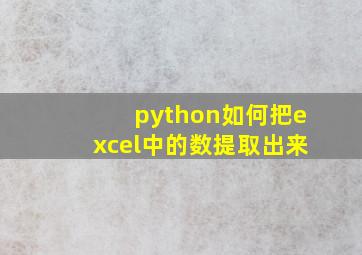 python如何把excel中的数提取出来