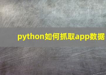 python如何抓取app数据