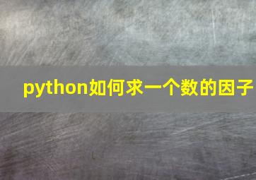 python如何求一个数的因子