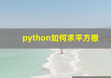 python如何求平方根