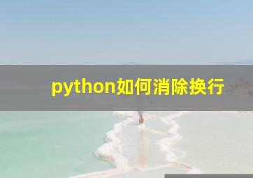 python如何消除换行