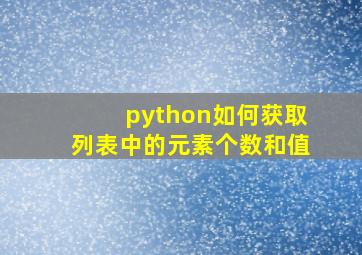 python如何获取列表中的元素个数和值