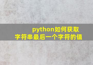 python如何获取字符串最后一个字符的值